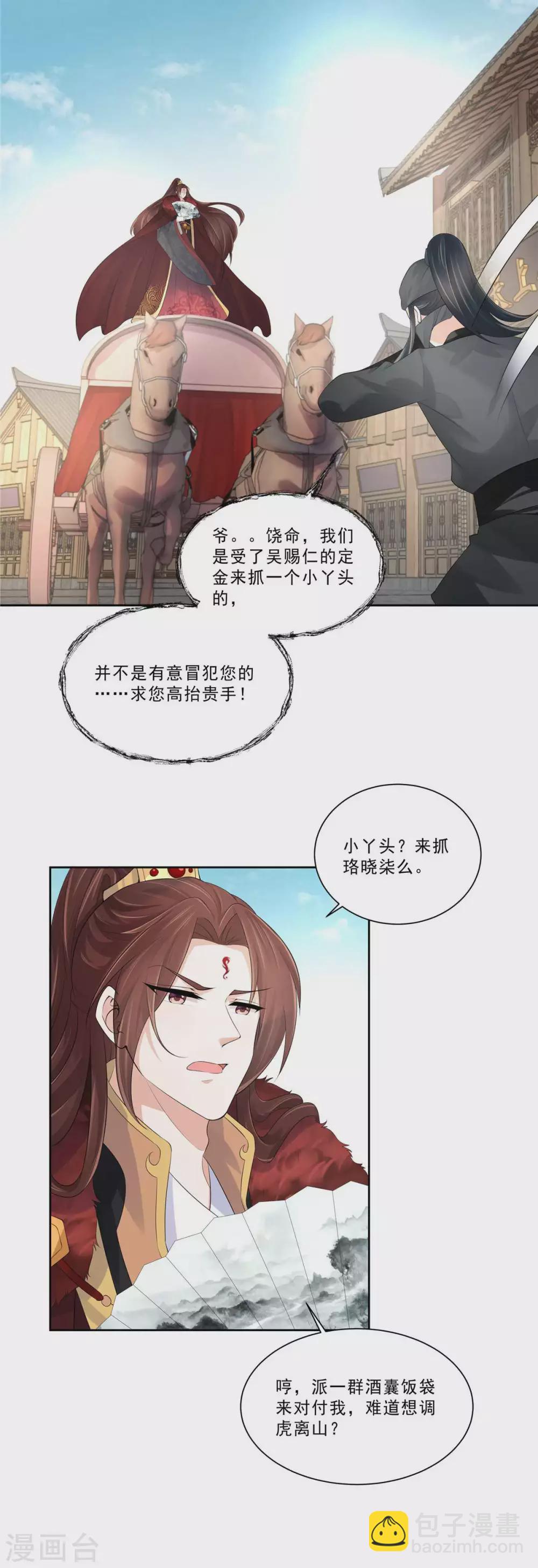 少主好凶我好愛 - 第18話 半路遇襲 - 3