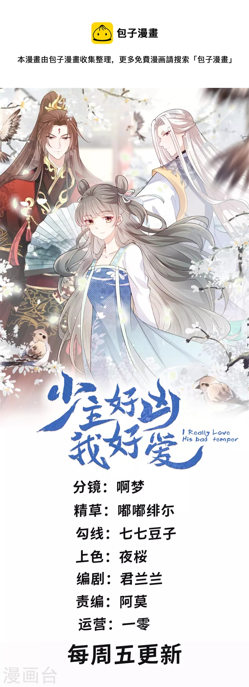 少主好凶我好愛 - 第61話 我的世子妃呢？ - 1