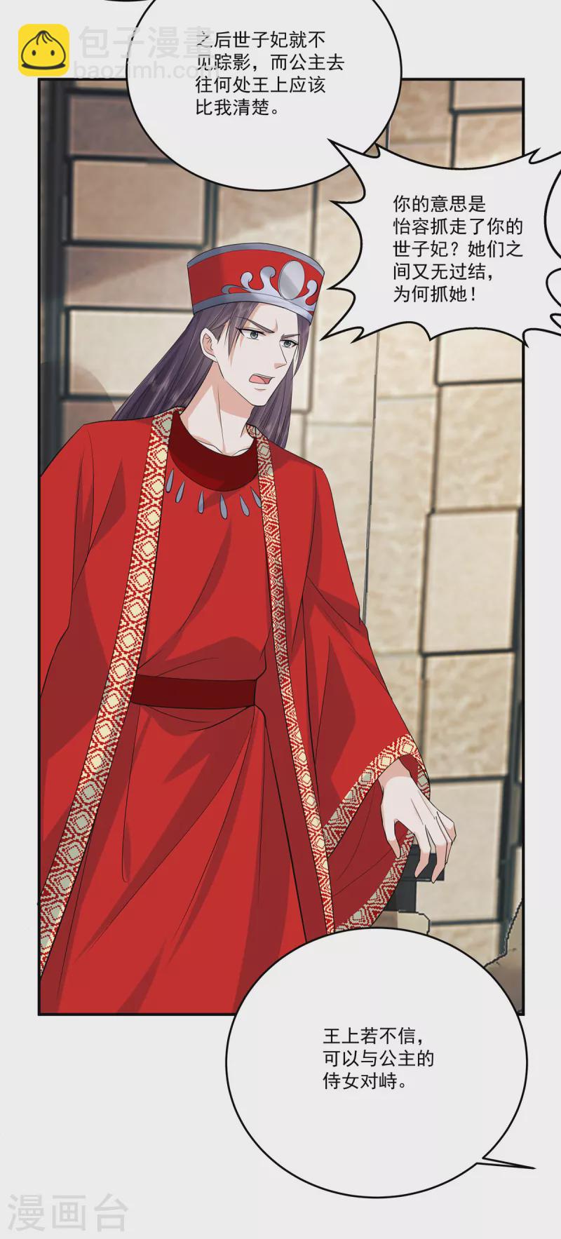 少主好凶我好愛 - 第61話 我的世子妃呢？ - 3