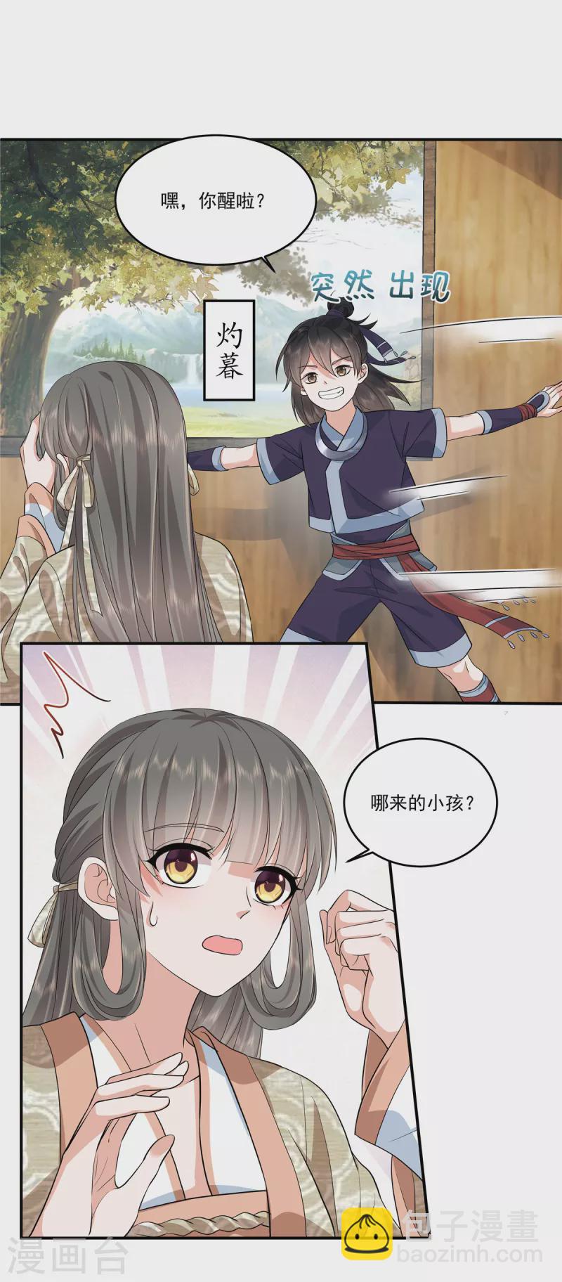 少主好凶我好愛 - 第87話 成婚？ - 3