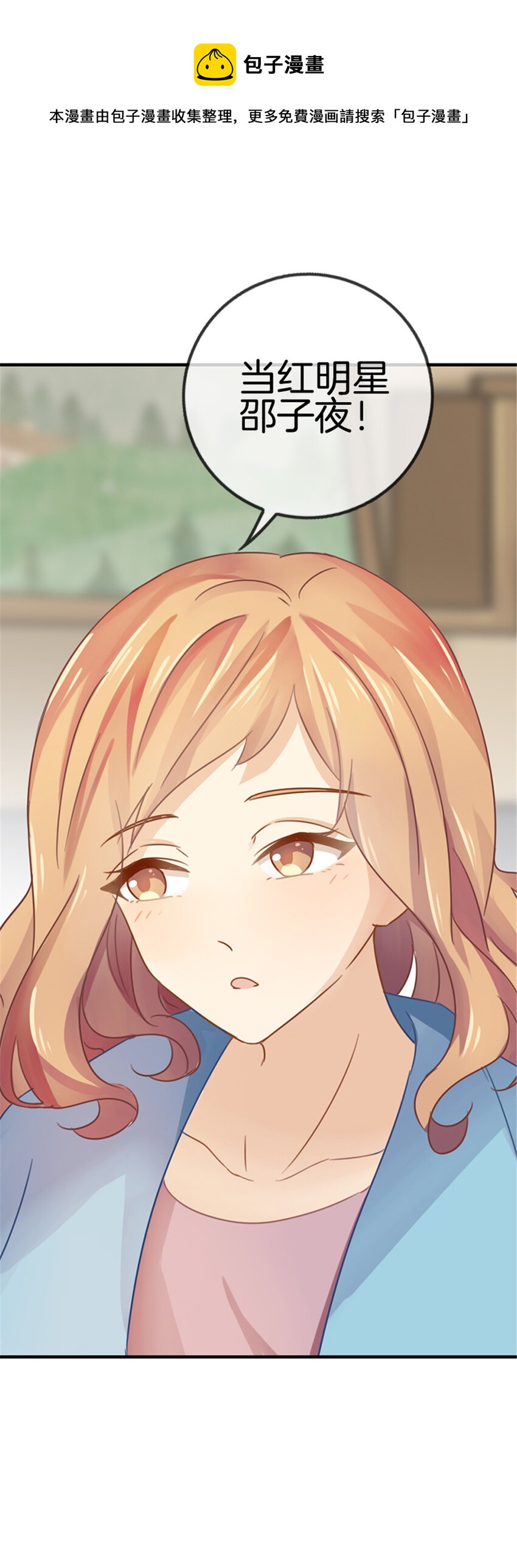 020 还想撩明星？-第20话