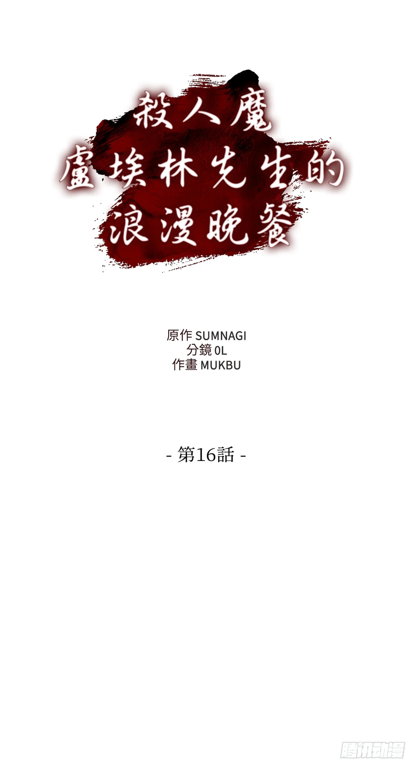 殺人魔盧埃林先生的浪漫晚餐 - 第十六話 - 4