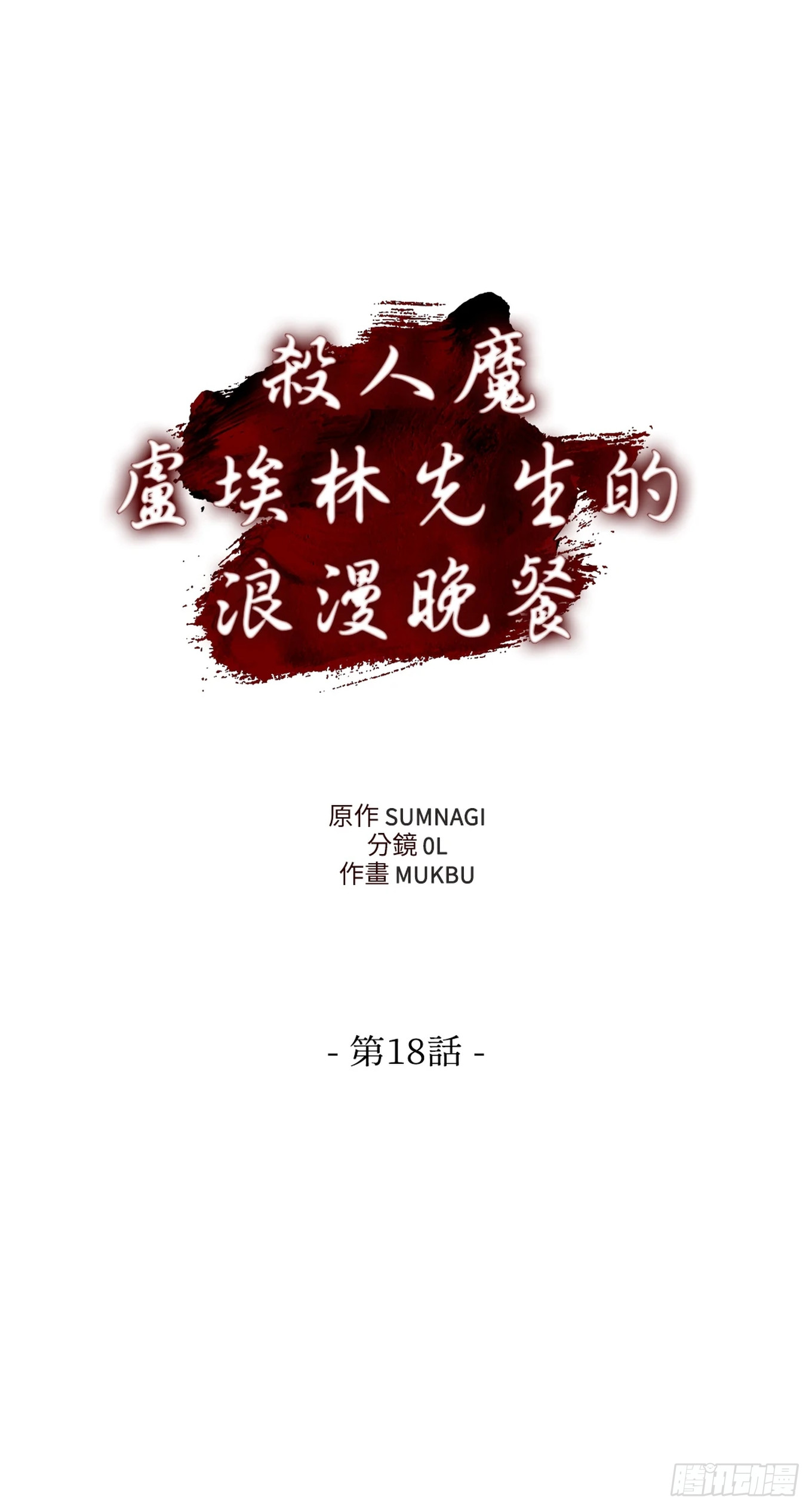 殺人魔盧埃林先生的浪漫晚餐 - 第十八話(1/2) - 7