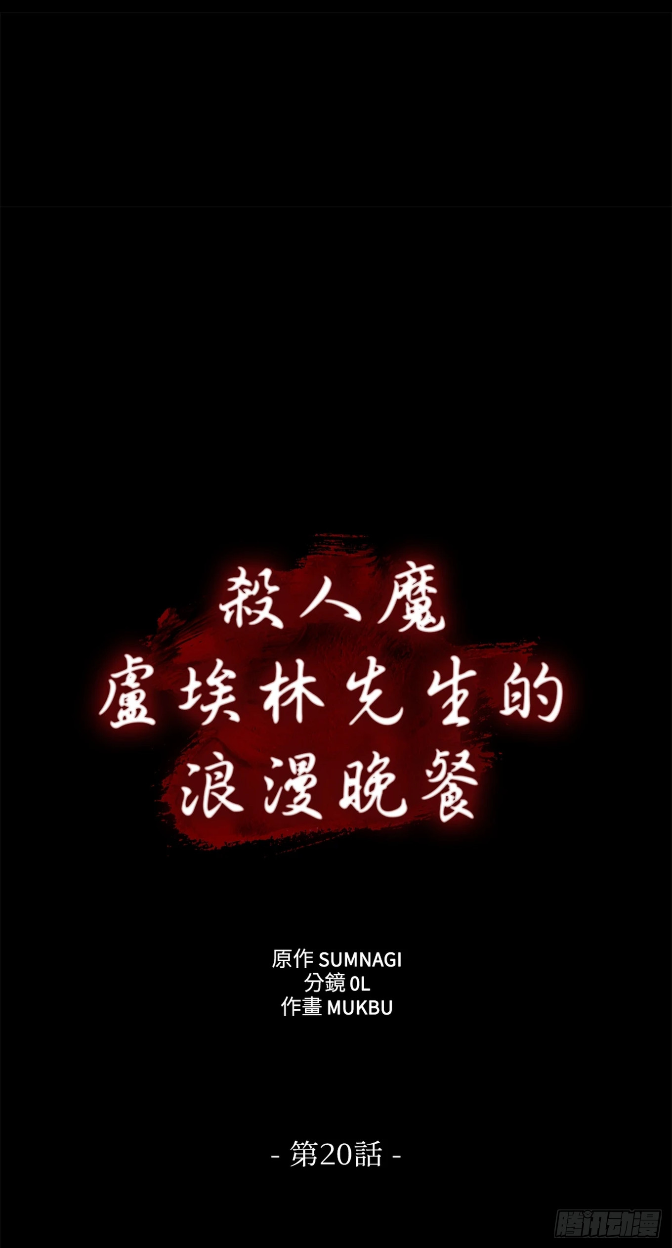 殺人魔盧埃林先生的浪漫晚餐 - 第二十話 - 5
