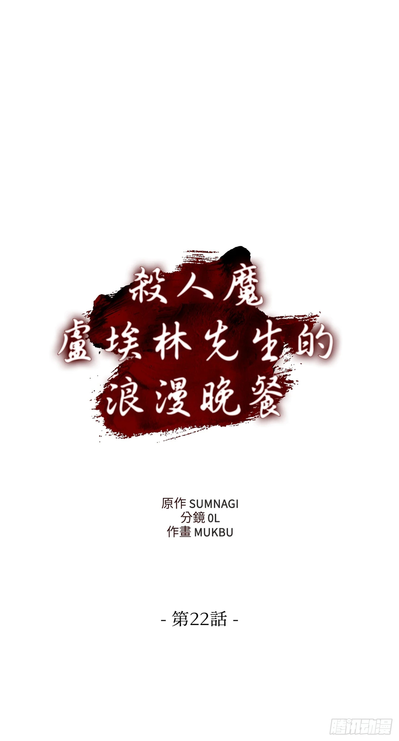 殺人魔盧埃林先生的浪漫晚餐 - 第二十二話(1/2) - 3