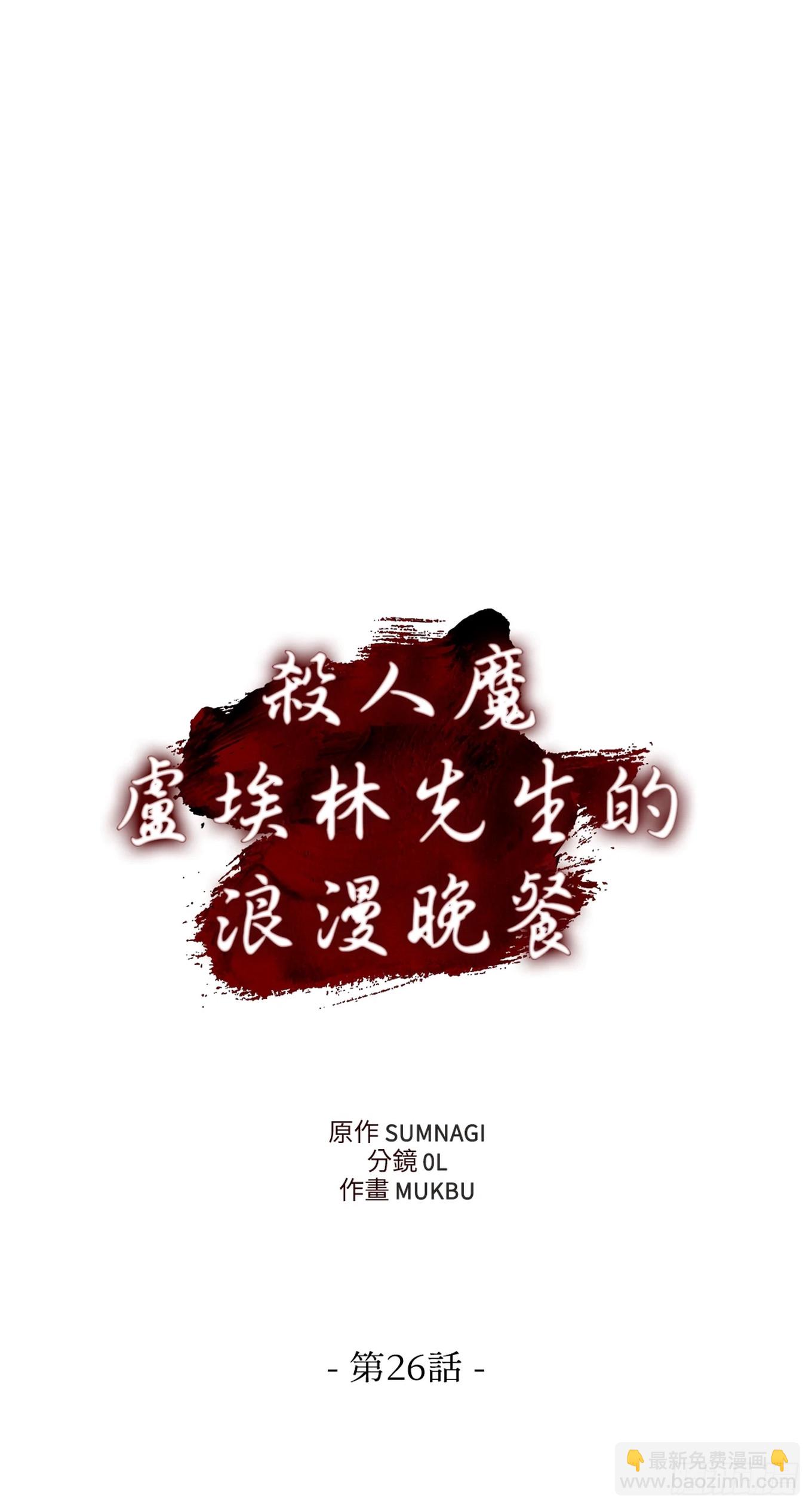 殺人魔盧埃林先生的浪漫晚餐 - 第二十六話 - 2