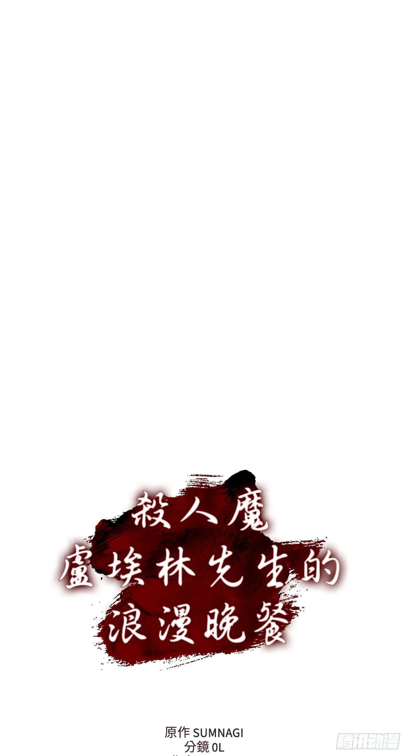 殺人魔盧埃林先生的浪漫晚餐 - 第二十八話 - 5