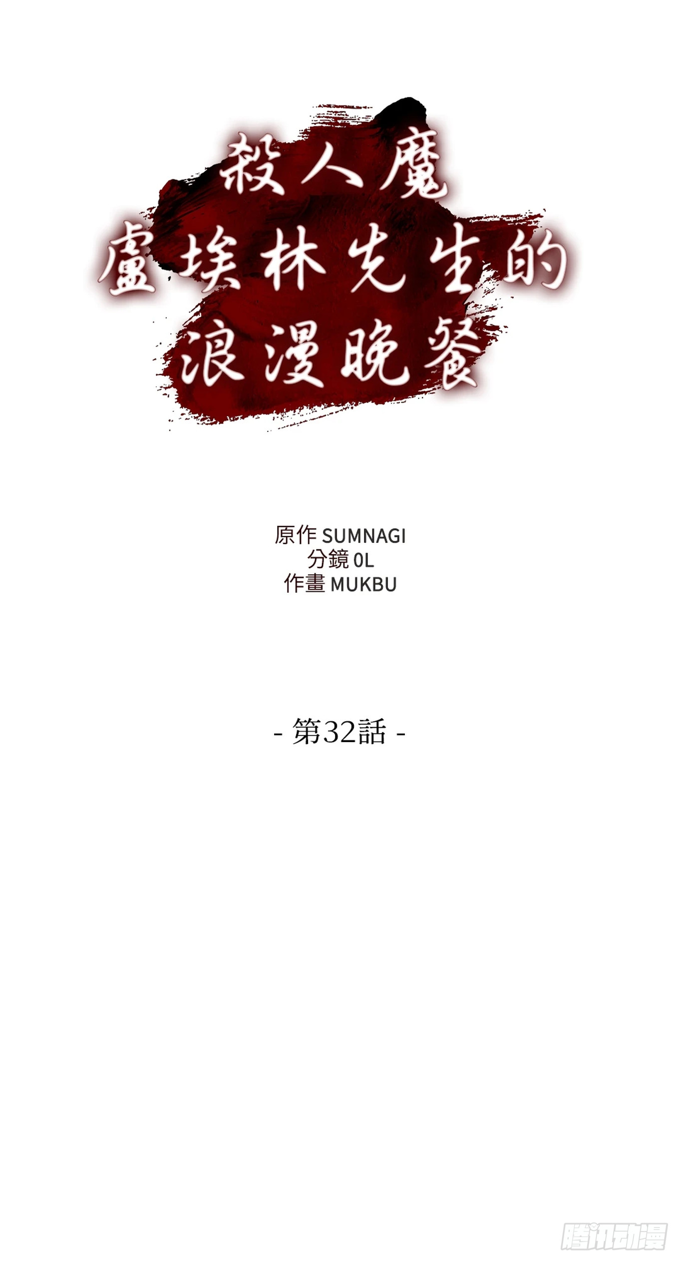 殺人魔盧埃林先生的浪漫晚餐 - 第三十二話 - 3