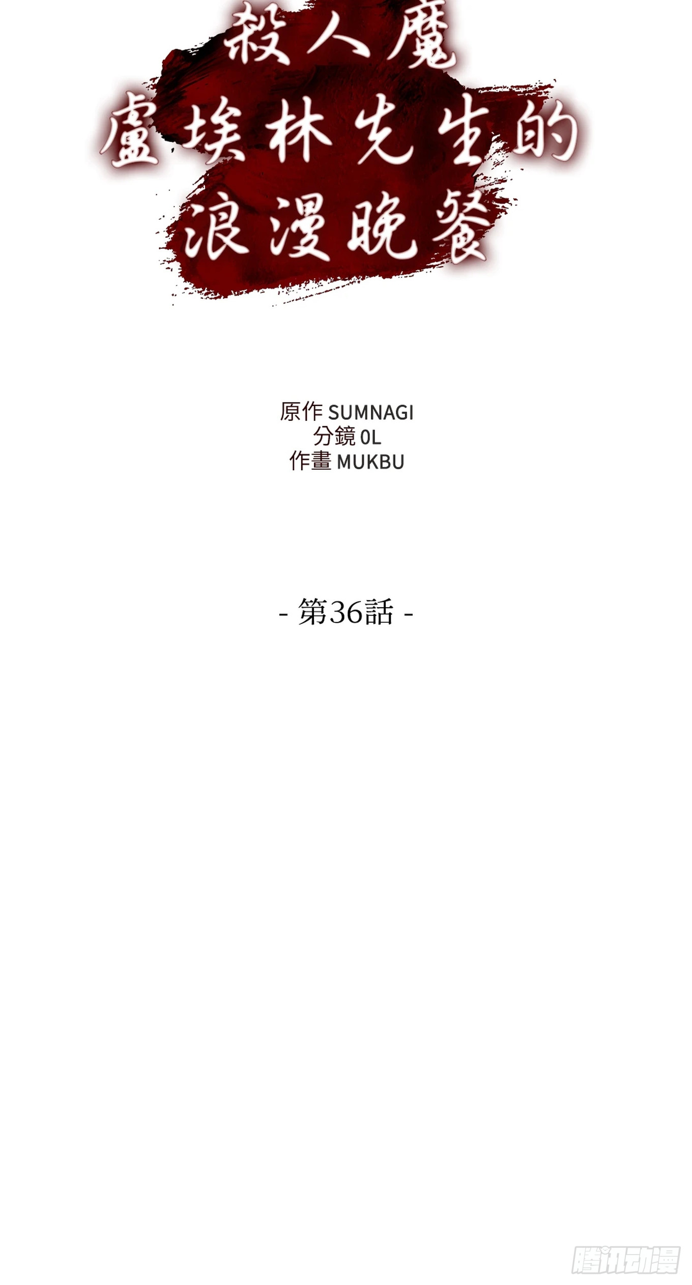 殺人魔盧埃林先生的浪漫晚餐 - 第三十六話 - 2
