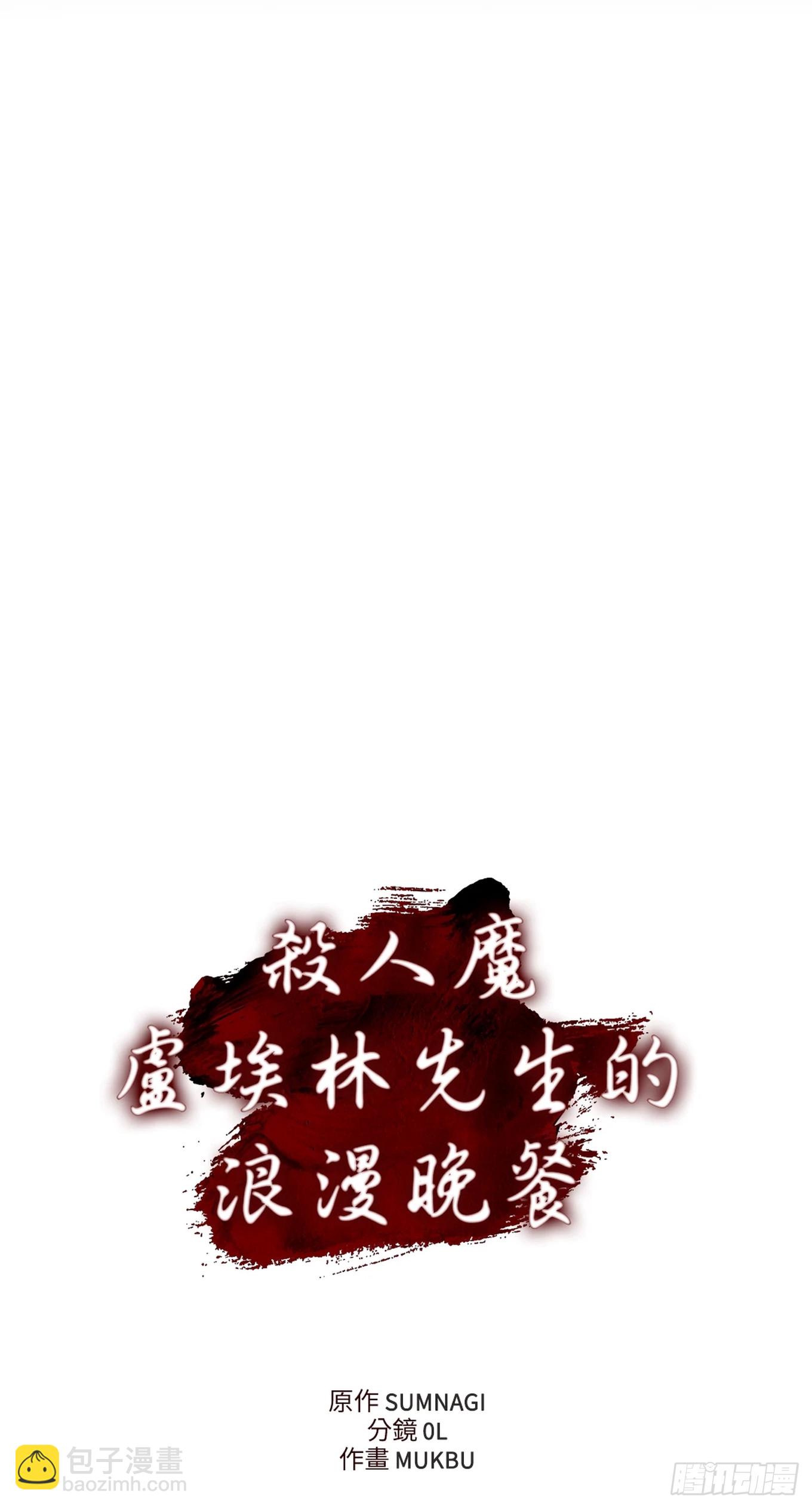 殺人魔盧埃林先生的浪漫晚餐 - 第四十話(1/2) - 1