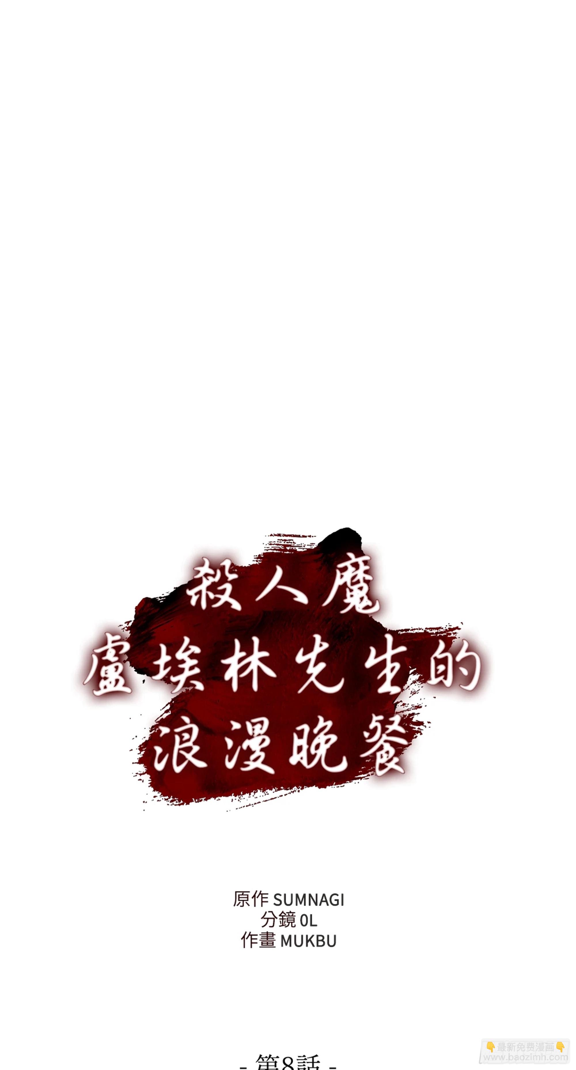 殺人魔盧埃林先生的浪漫晚餐 - 第八話(1/2) - 3