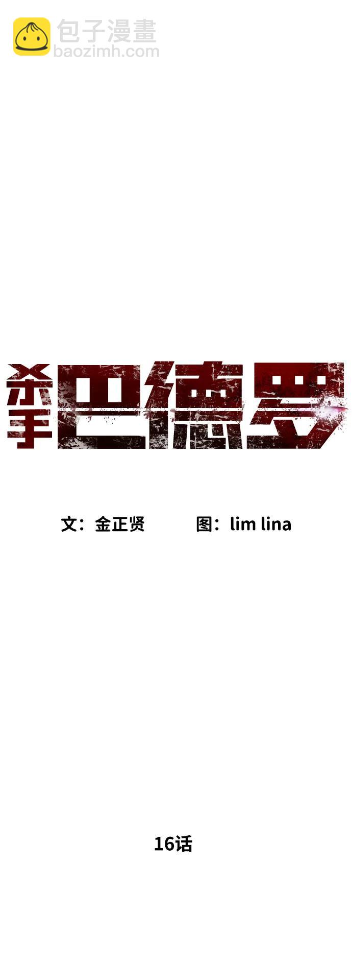 殺手巴德羅 - [第16話] 尋找那丹尼爾(1/4) - 3