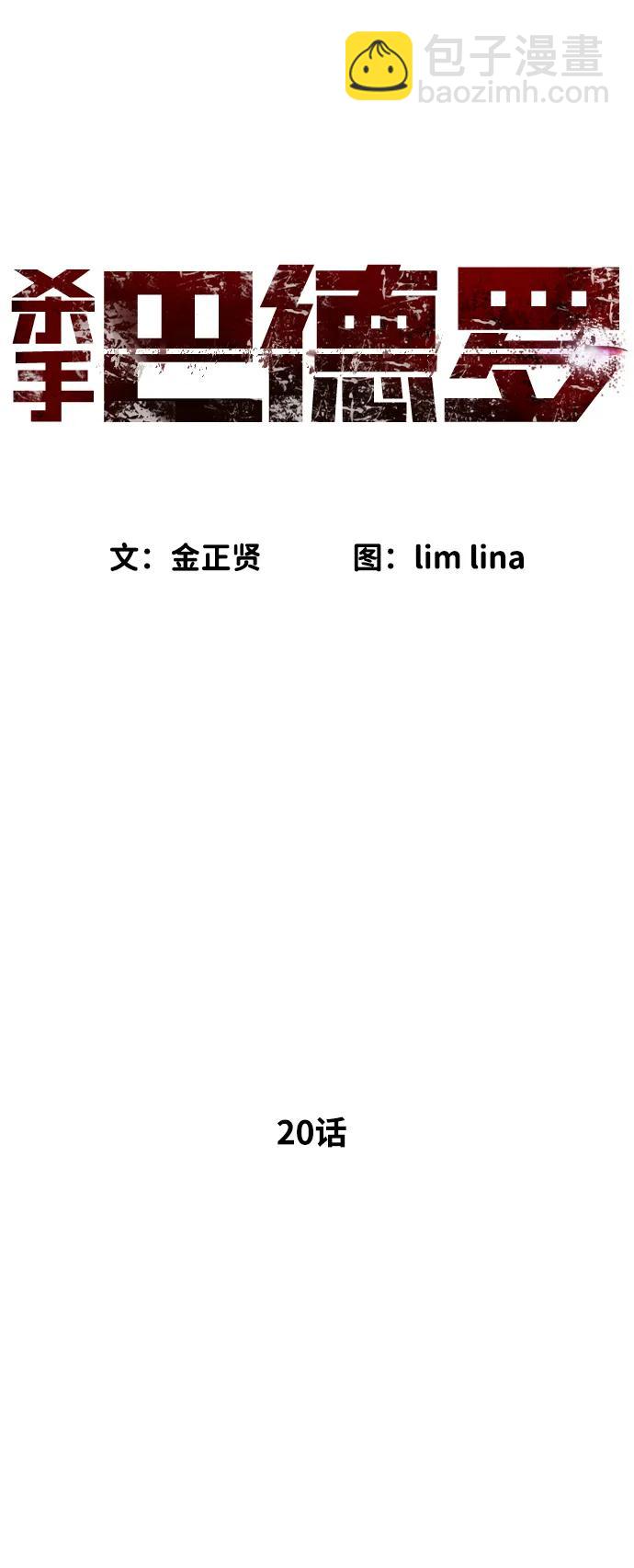殺手巴德羅 - [第20話] 1挑100的戰鬥(1/3) - 1
