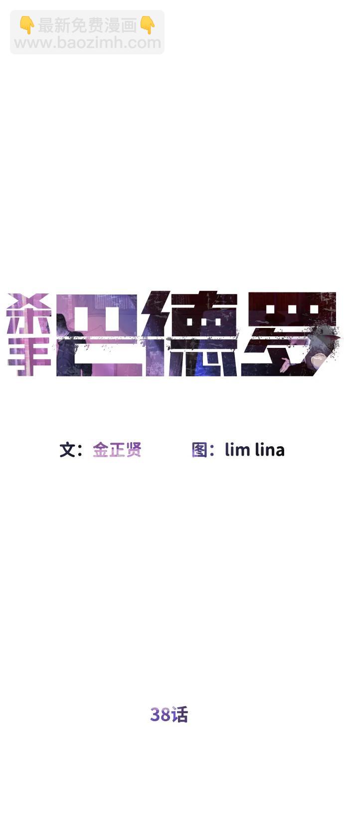 殺手巴德羅 - [第38話] 使徒解散(1/4) - 1