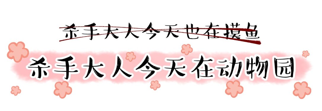 番外 杀手大人今天在动物园-第20话