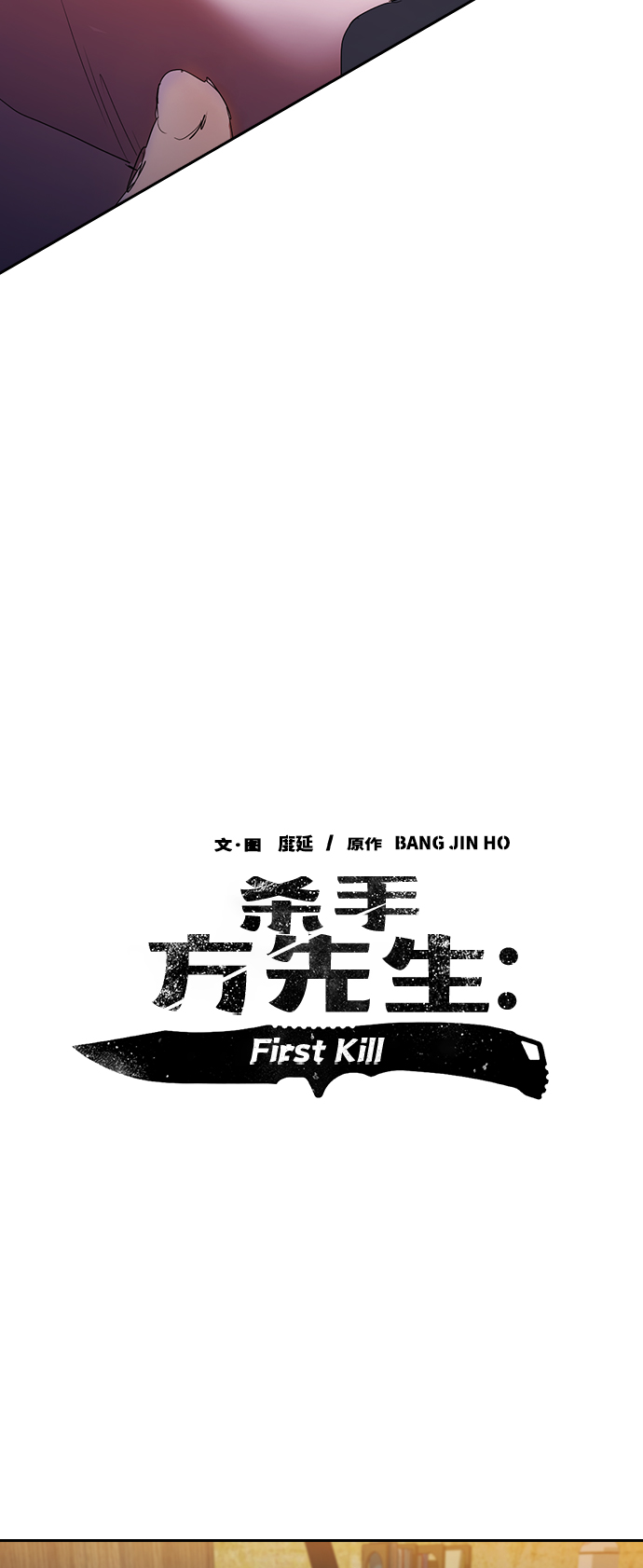 殺手方先生：First Kill - [第25話] 金錢並不萬能(1/2) - 4