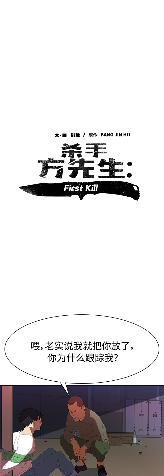 殺手方先生：First Kill - [第3話] 跟蹤的理由 - 1