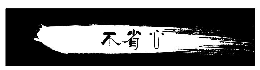 杀手古德 - 396 不省心 - 1