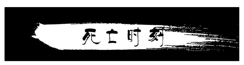 杀手古德 - 106 死亡时刻 - 1