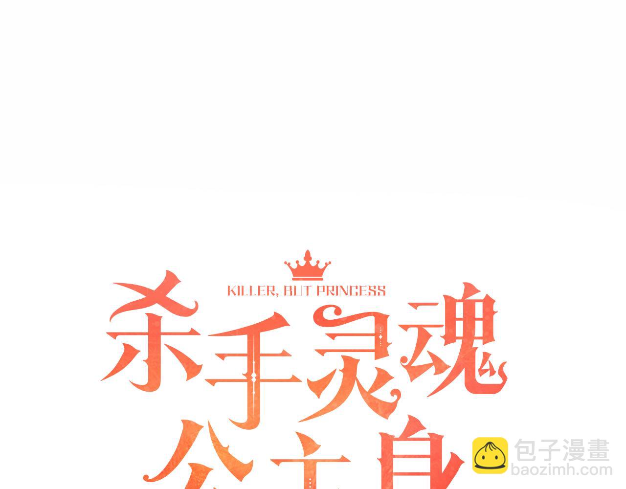 殺手靈魂公主身 - 第11話 借宿公爵府(1/3) - 5