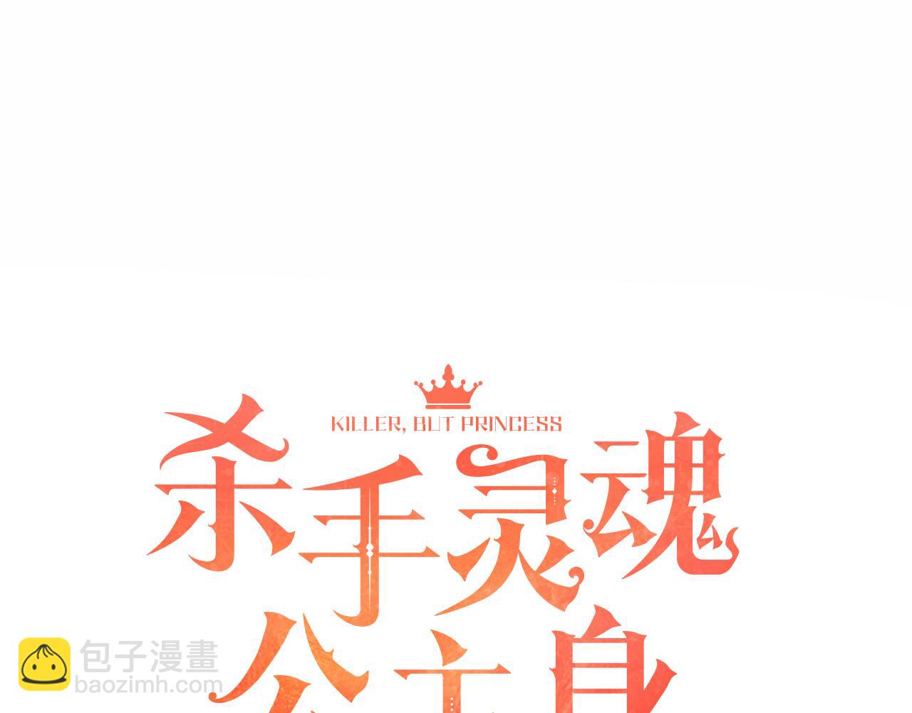 殺手靈魂公主身 - 第17話 陰謀(1/4) - 2