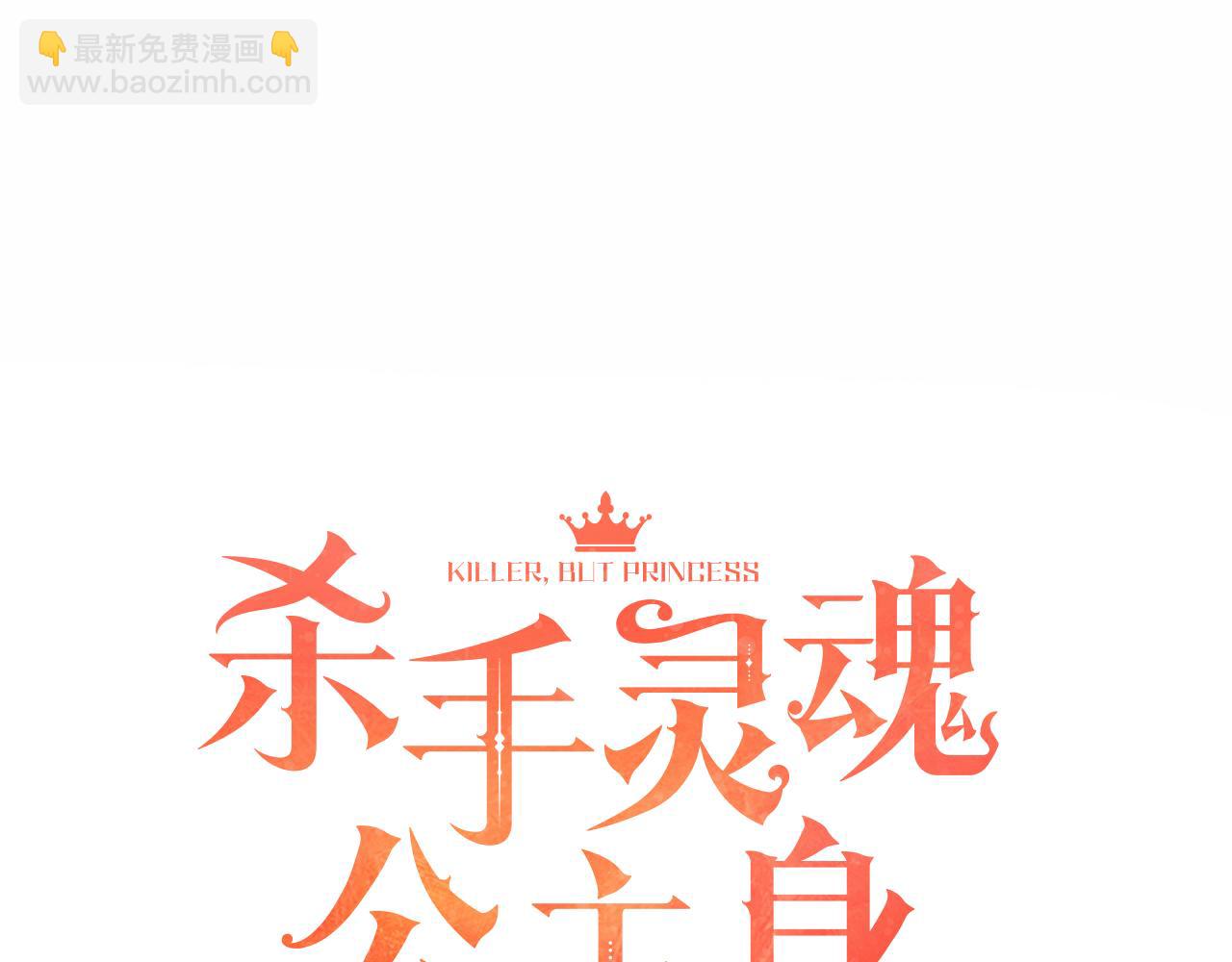 殺手靈魂公主身 - 第37話 保密(2/4) - 5