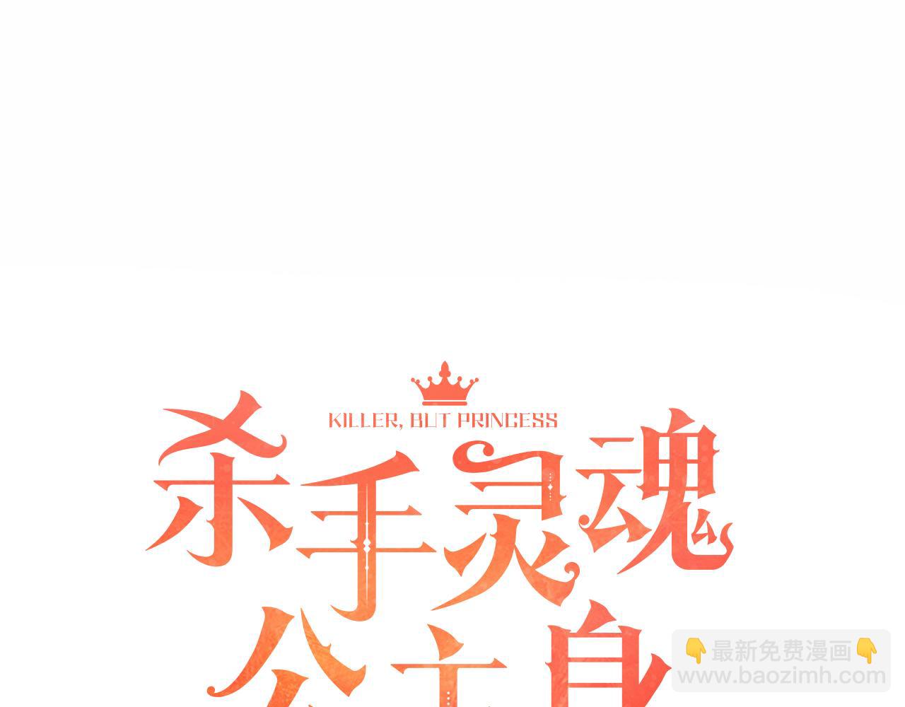 殺手靈魂公主身 - 第5話 殺人兇手(1/4) - 4