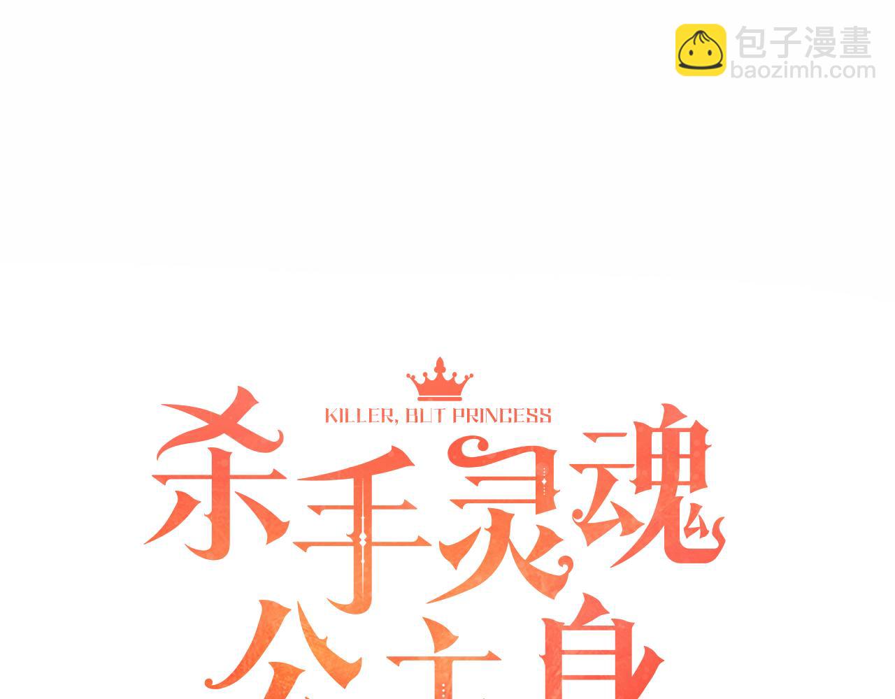 殺手靈魂公主身 - 第7話 深夜打怪(1/4) - 4