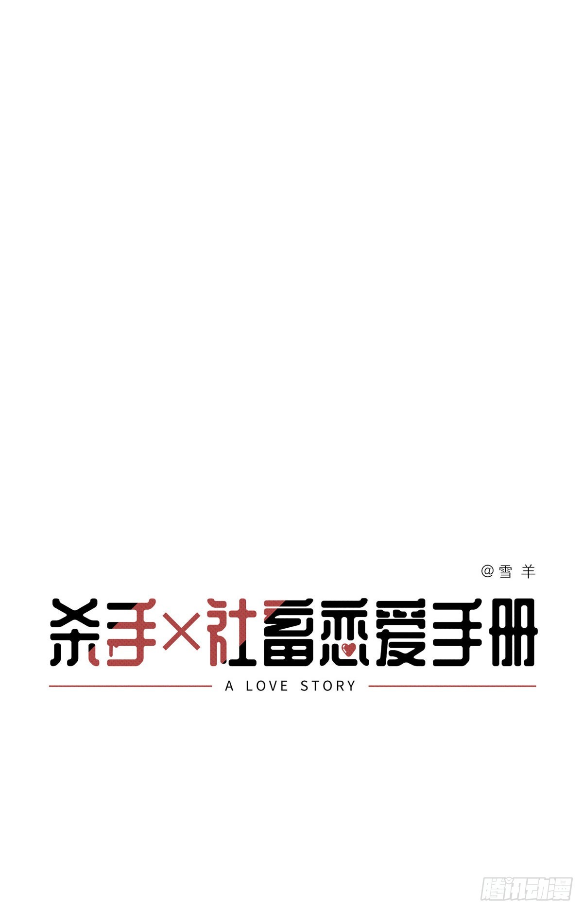 殺手社畜戀愛手冊 - 第一話 被迫撿屍鄰居大叔！ - 5