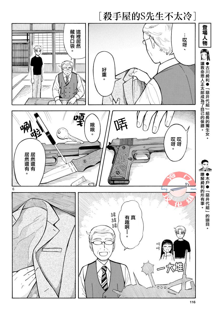 殺手屋的S先生不太冷 - 10話 - 6