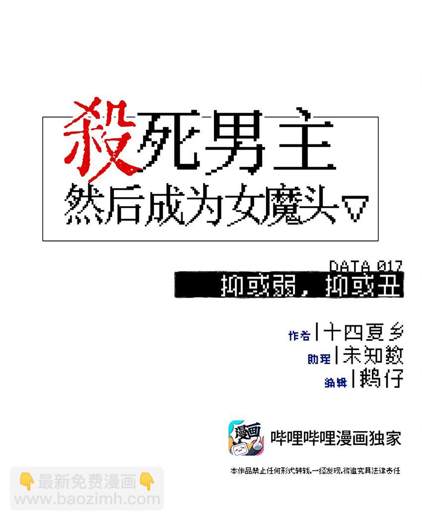 殺死男主然後成爲女魔頭 - 017 抑或弱，抑或醜 - 6