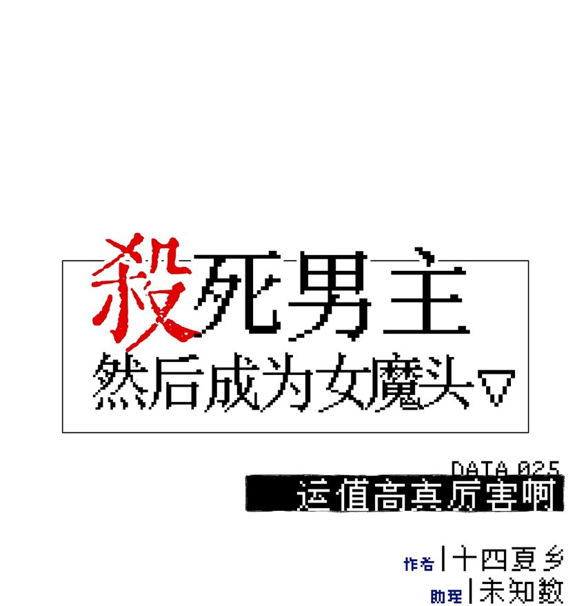 殺死男主然後成爲女魔頭 - 025 運值高真厲害啊 - 1