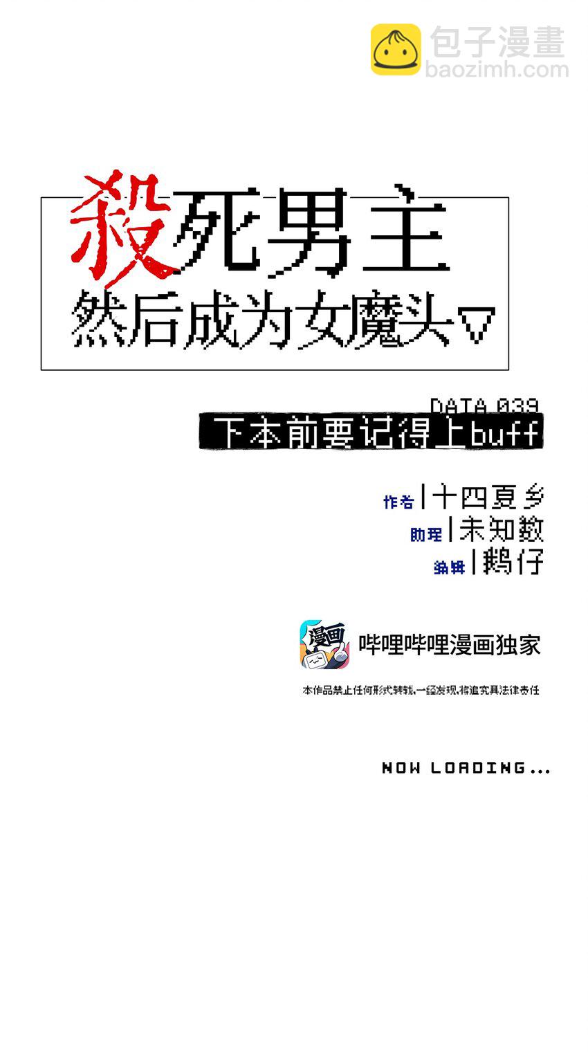 殺死男主然後成爲女魔頭 - 039 下本前要記得上buff - 6