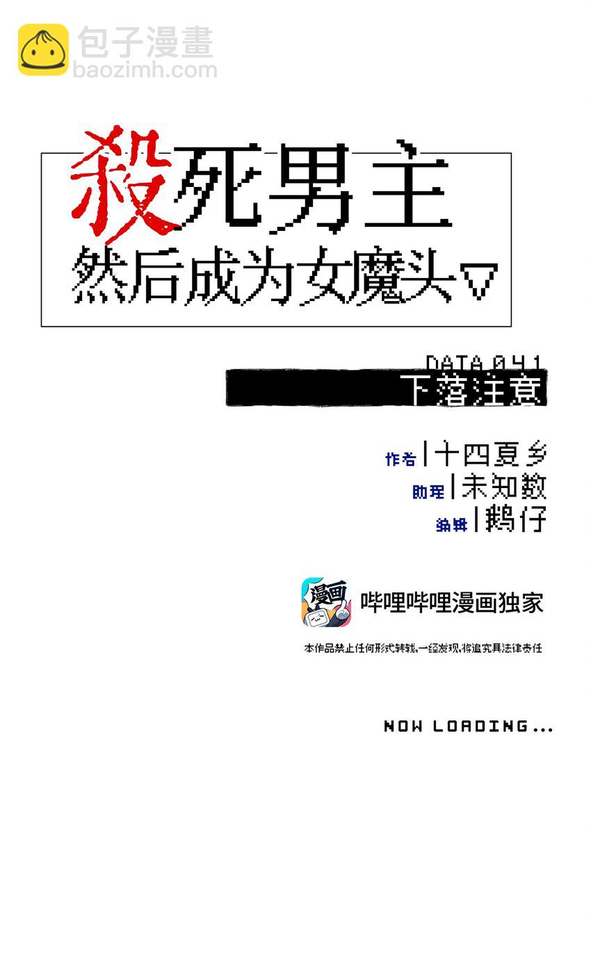 殺死男主然後成爲女魔頭 - 041 下落注意 - 3