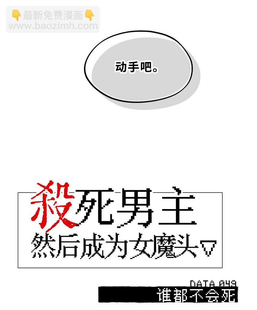 049 谁都不会死-第52话