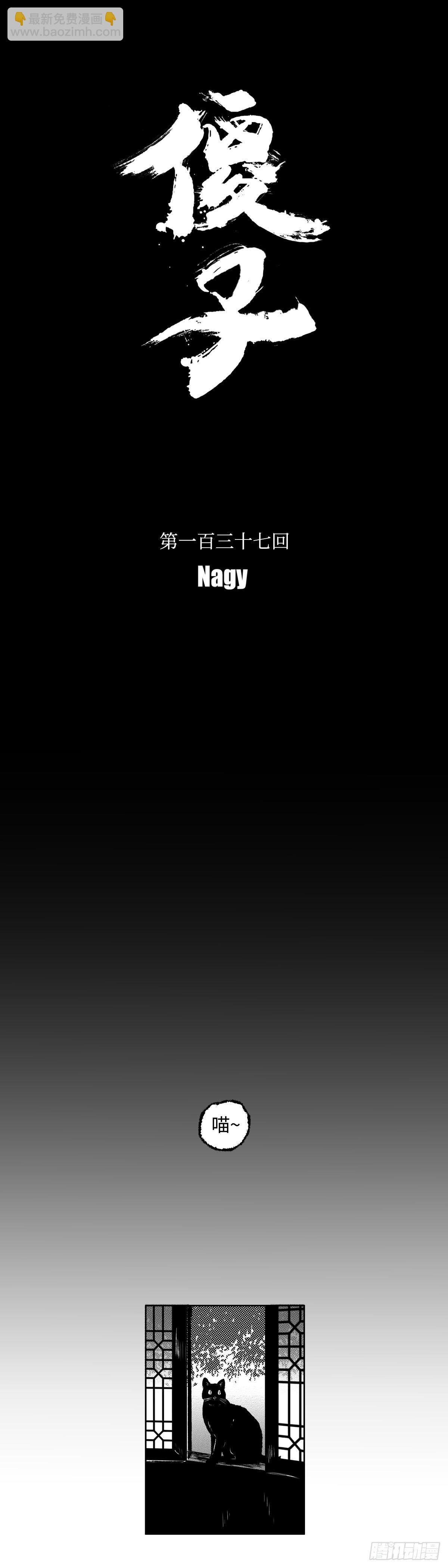 一百三十七回《苟》-第138话