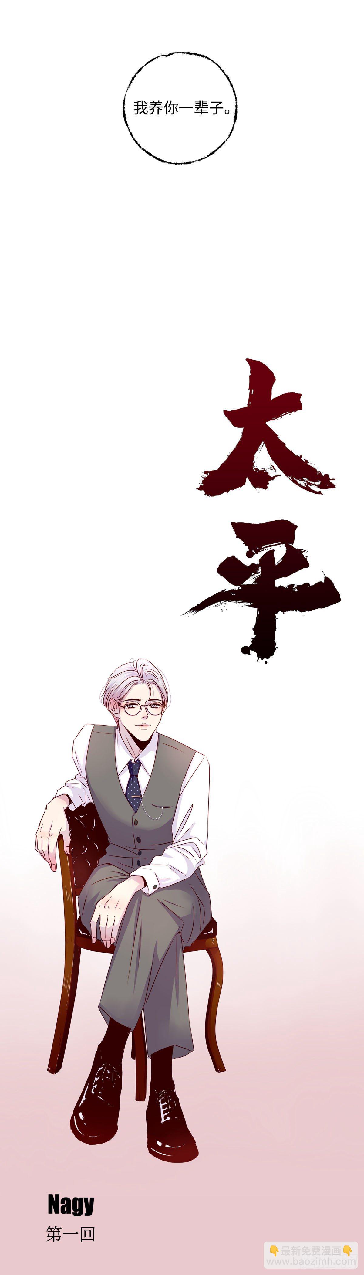 《太平》第一回&mdash;&mdash;新-第146话