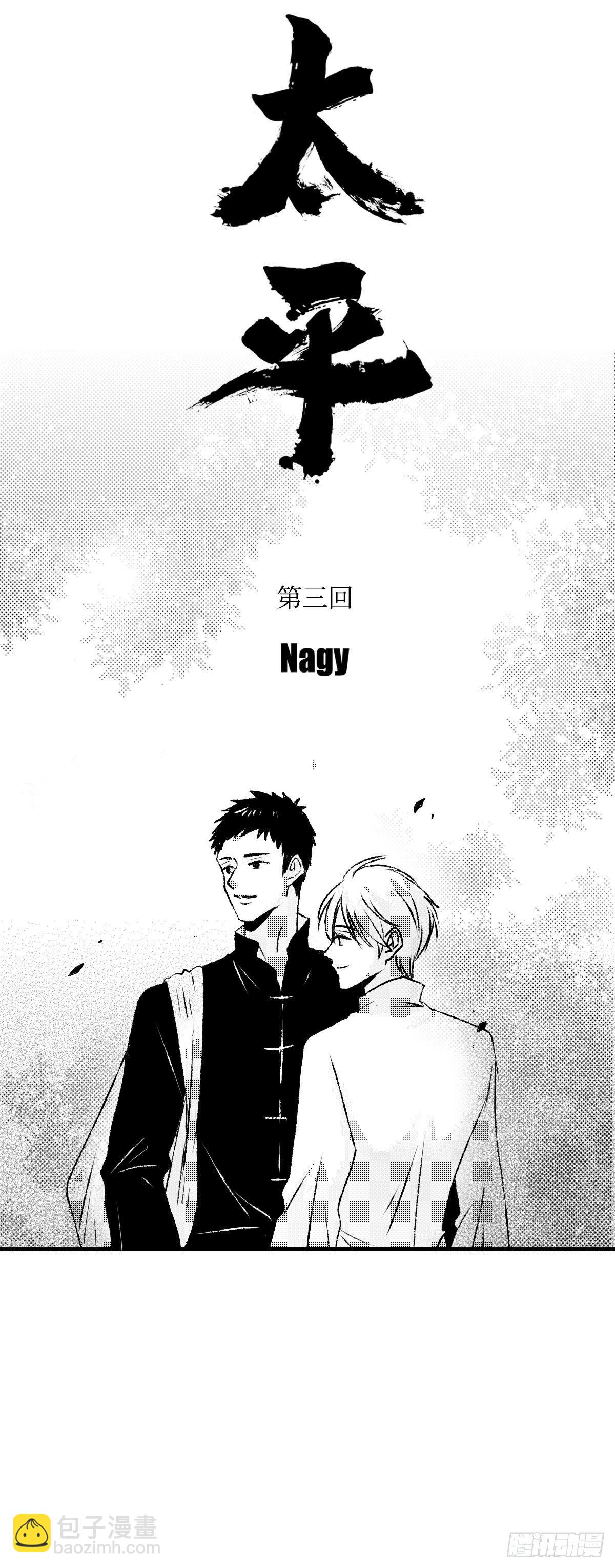 《太平》第三回&mdash;&mdash;朝-第148话