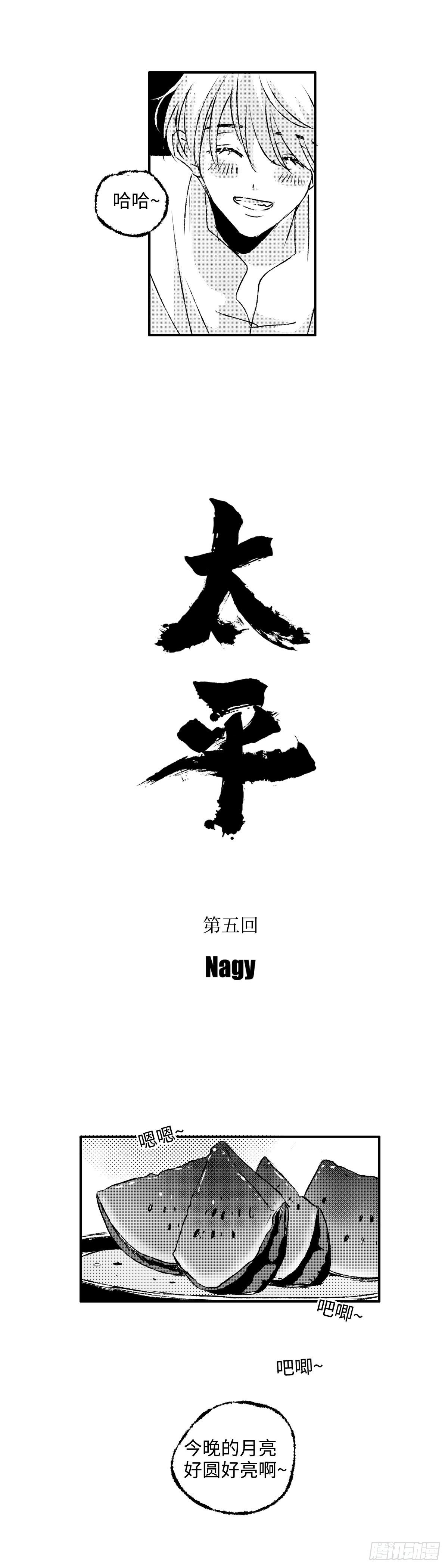 《太平》第五回&mdash;&mdash;瓜-第150话