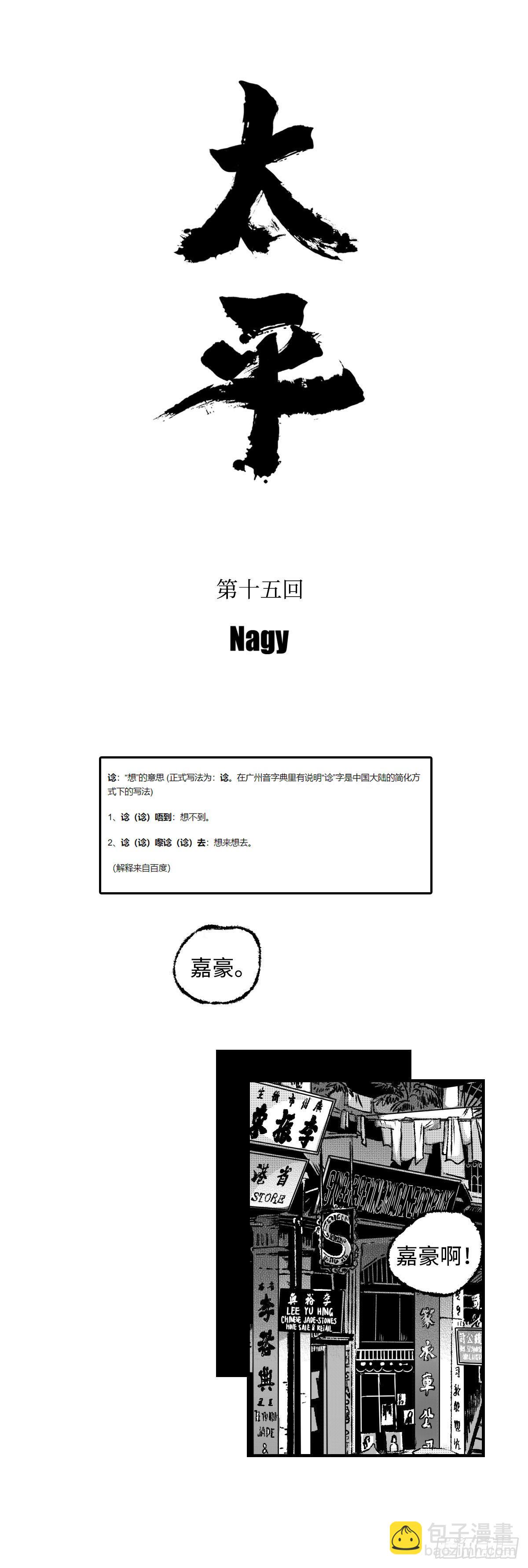 《太平》第十五回&mdash;&mdash;谂-第160话