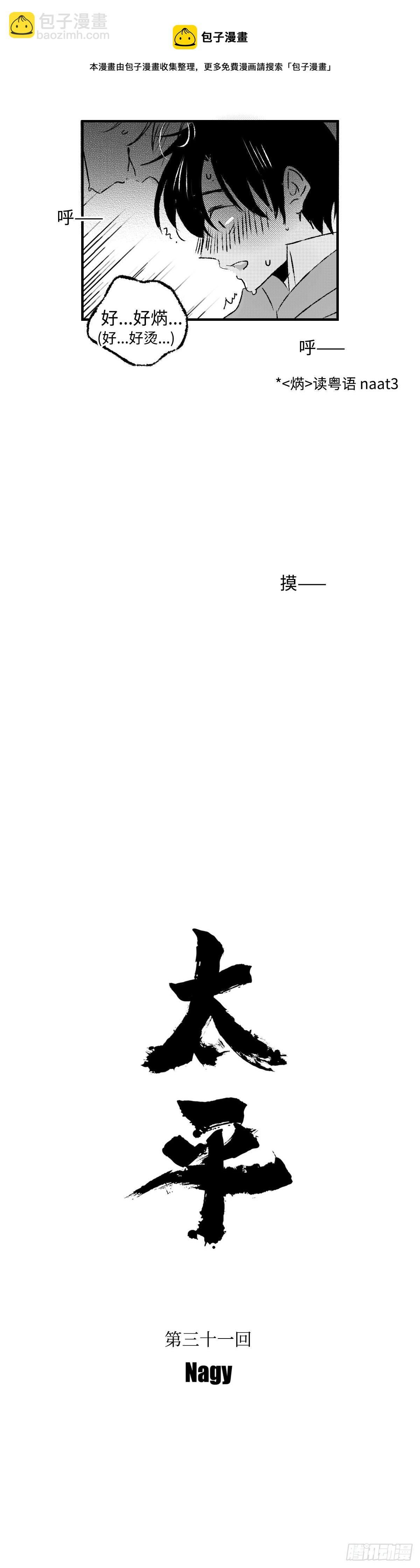 《太平》第三十一回&mdash;&mdash;焫-第176话