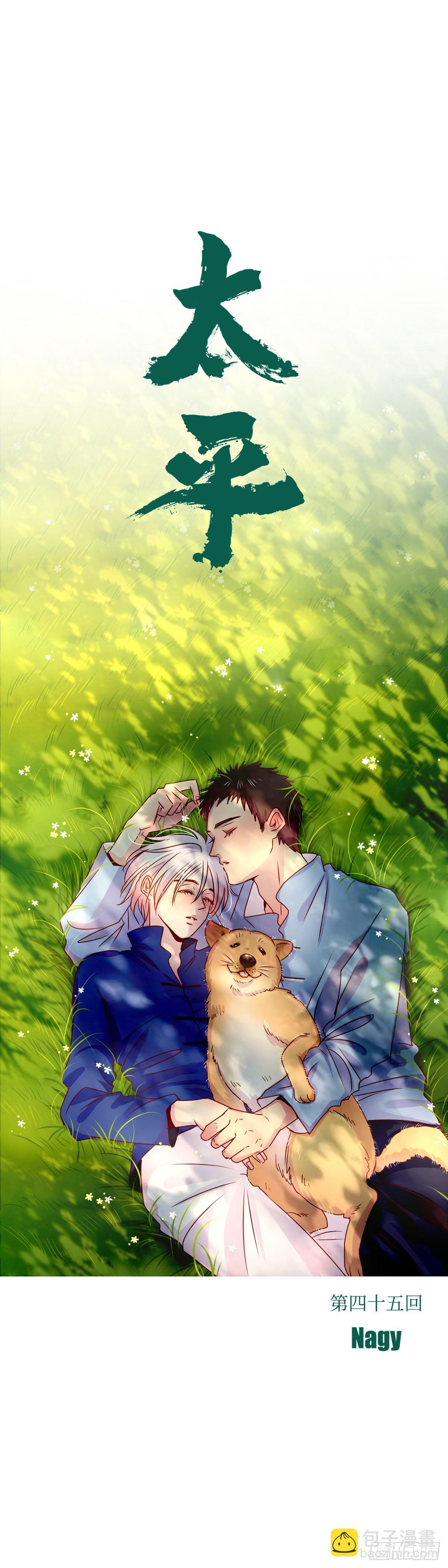 《太平》第四十五回&mdash;&mdash;缘-第190话