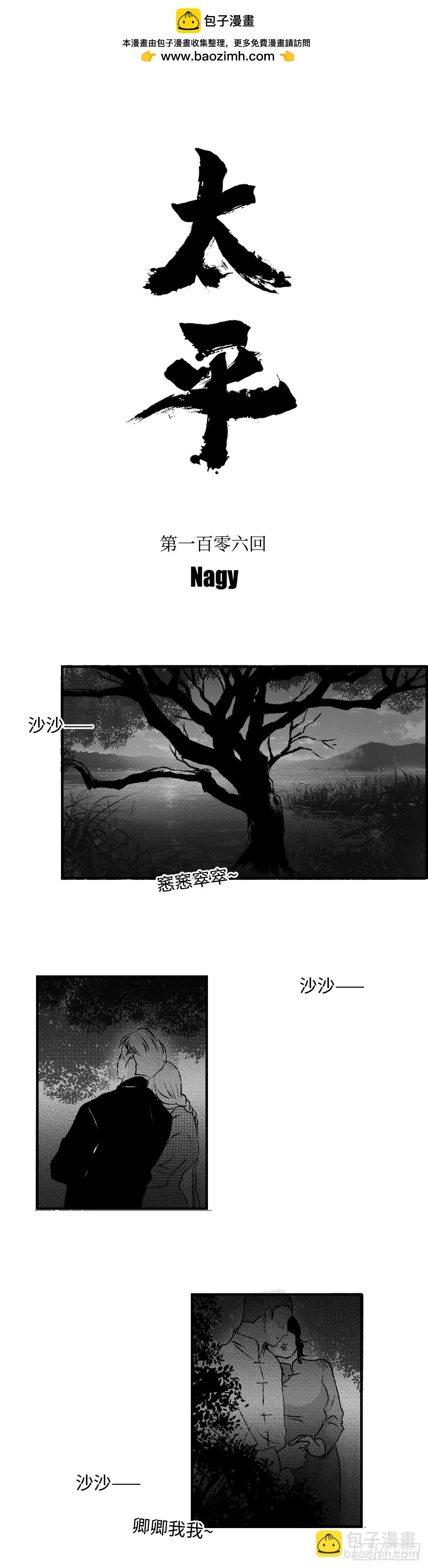 《太平》第一百零六回&mdash;&mdash;卿-第238话