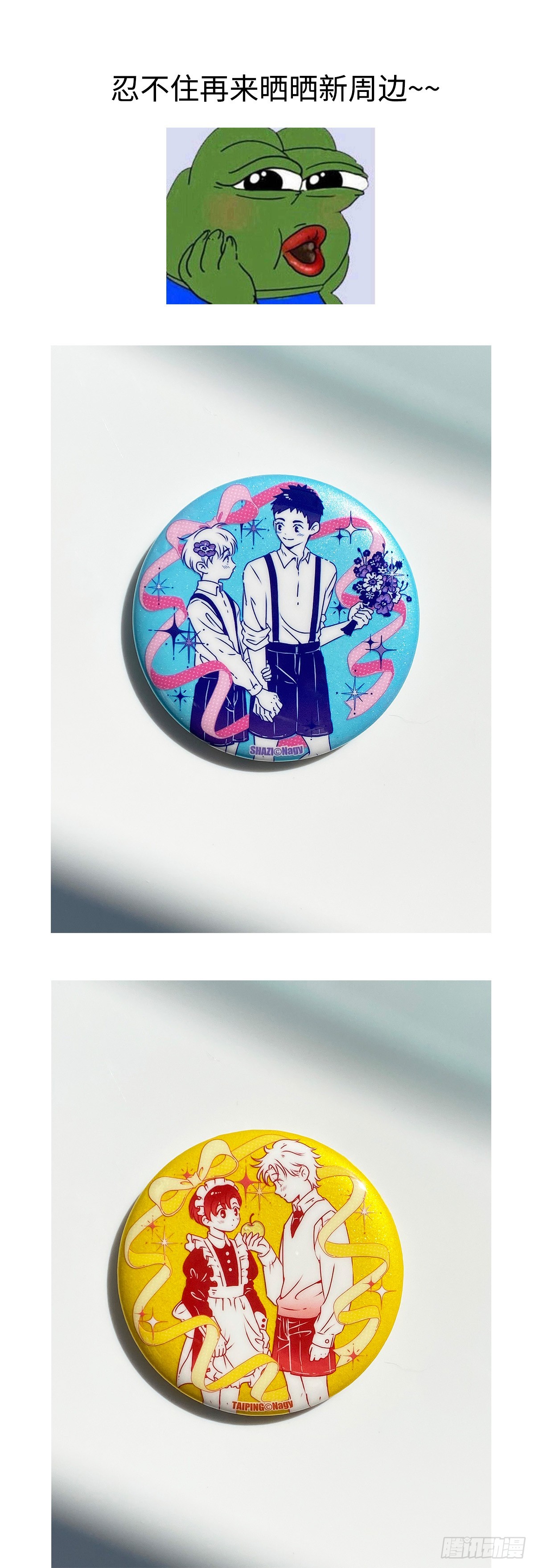 秀秀新周边买家秀-第246话