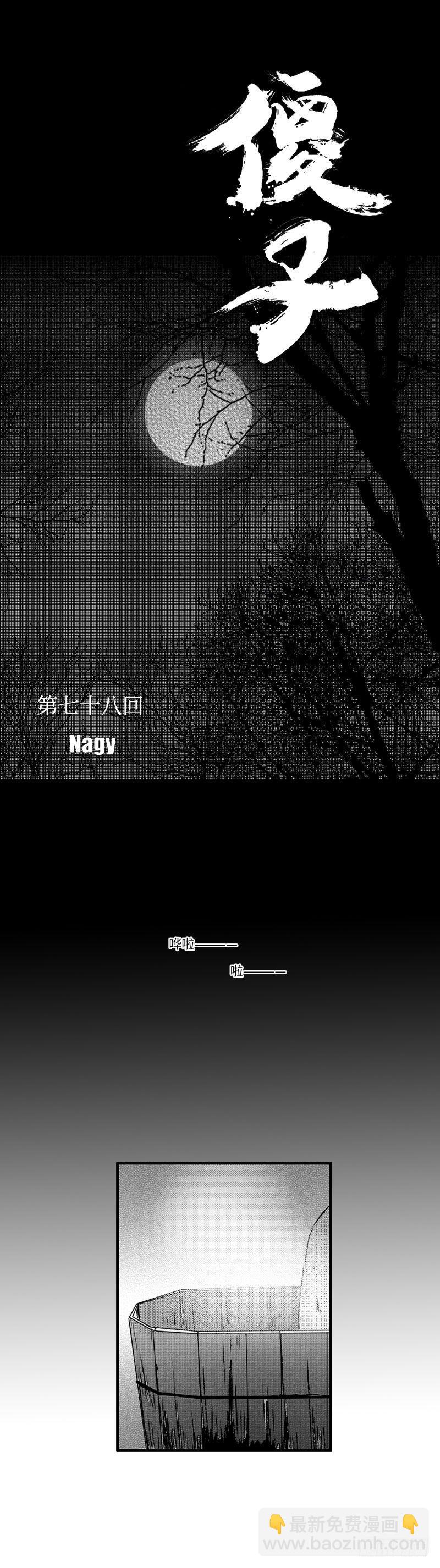 七十八《泪》-第78话