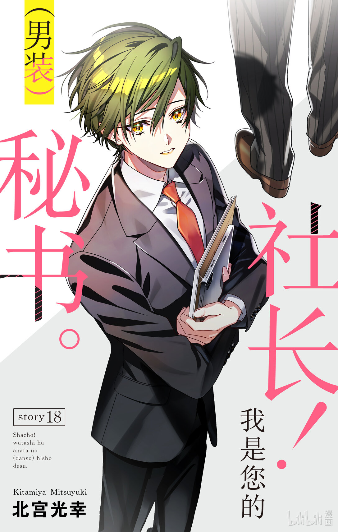 社長！我是您的秘書。 - 18 第18話 - 1
