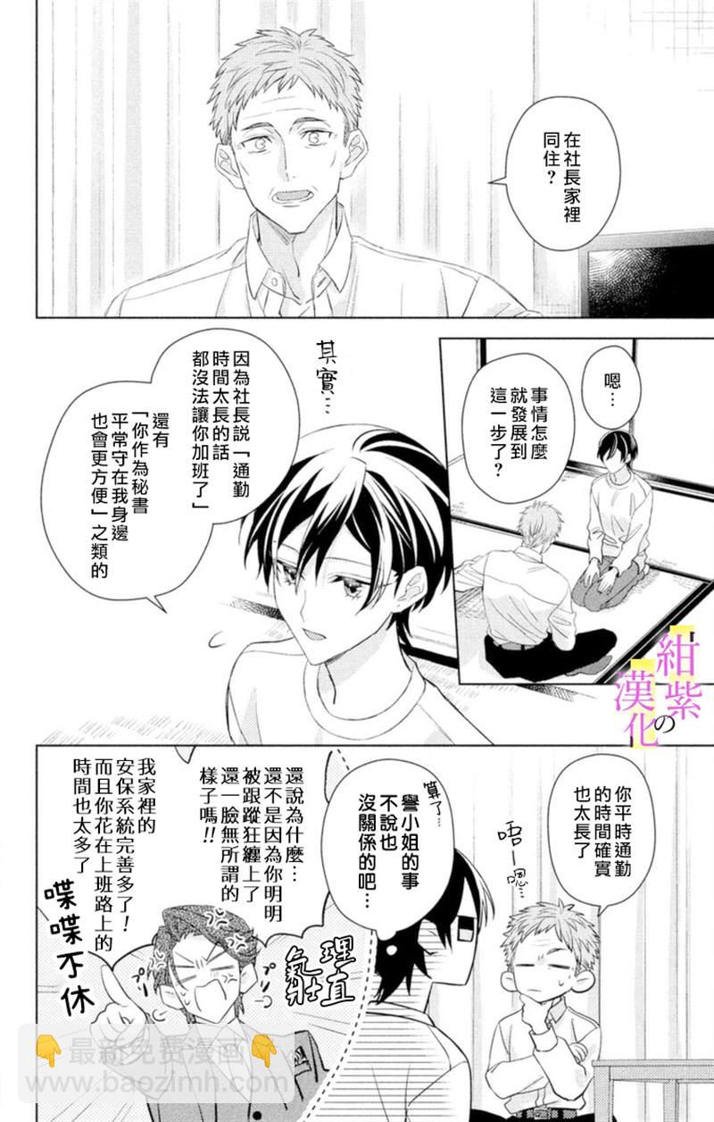 社長！我是您的（男裝）秘書。 - 第6話 - 4