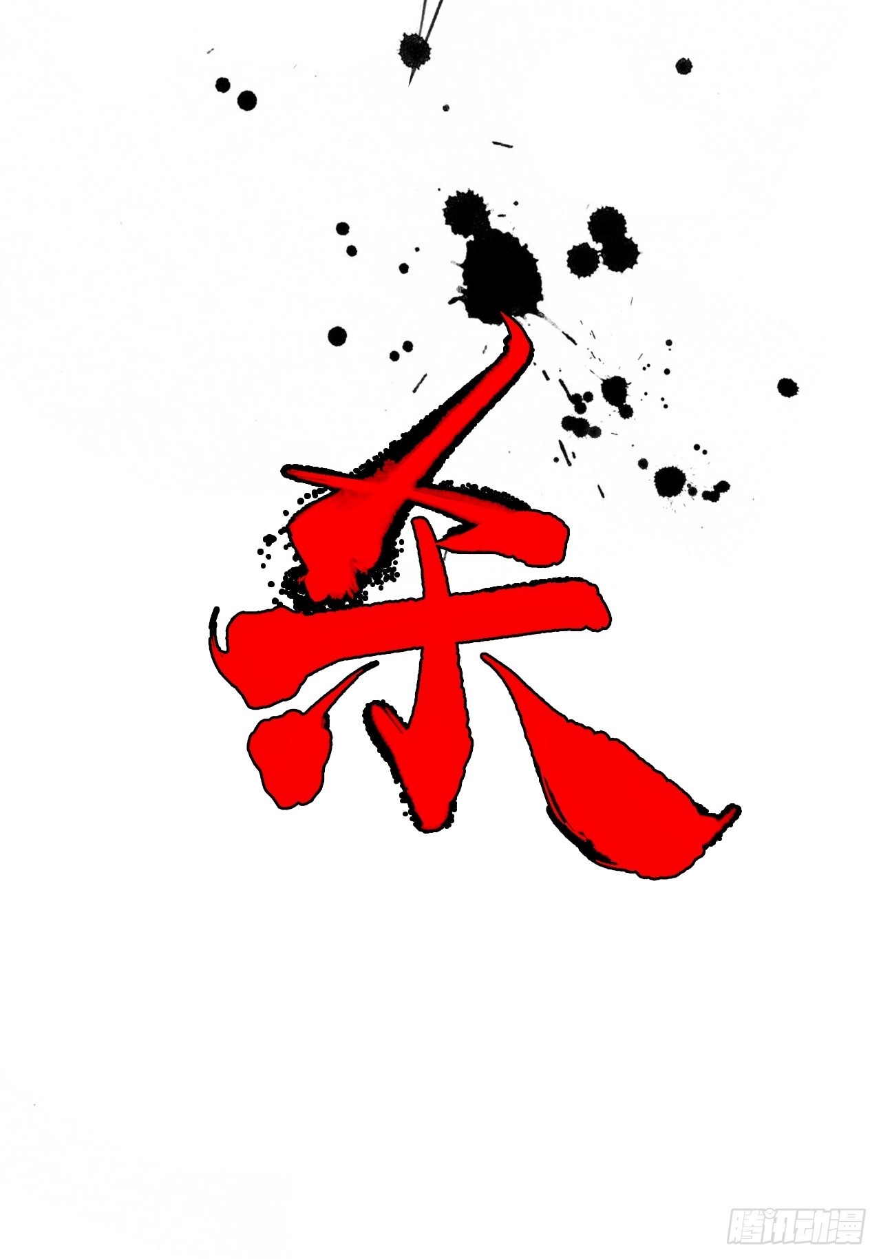 010刀性(1/2)-第10话