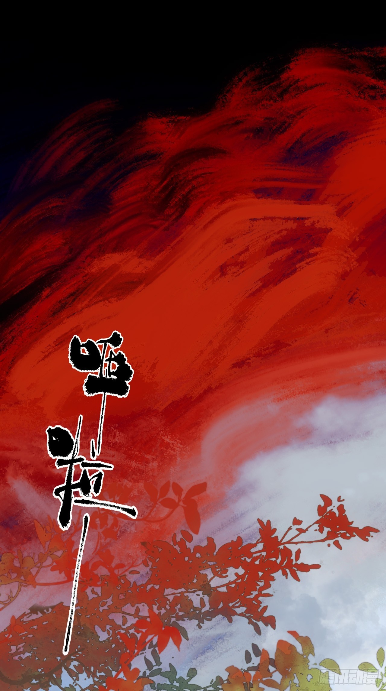 008赤霄认主(1/2)-第8话