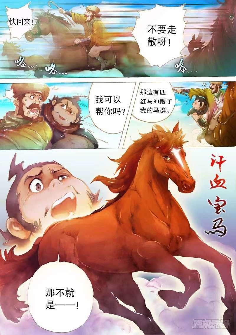 第十八话 汗血宝马-第20话